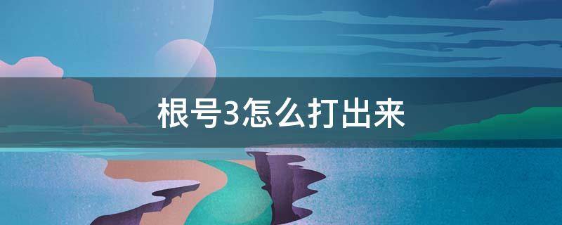 根号3怎么打出来 苹果手机根号3怎么打出来