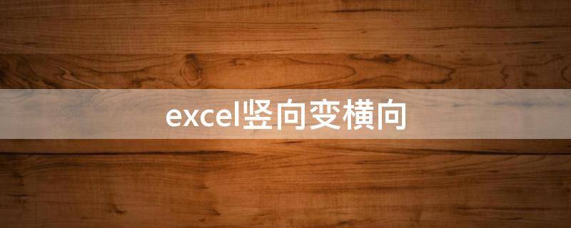excel竖向变横向 Excel竖向变横向公式