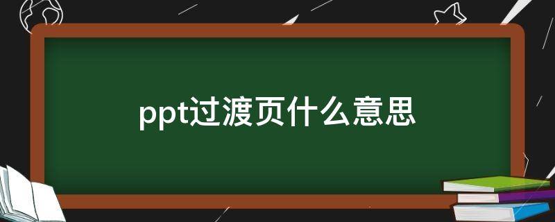 ppt过渡页什么意思（什么叫ppt过渡页）