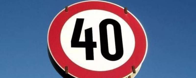 限速40开60超速多少扣分 限速40开60超速多少