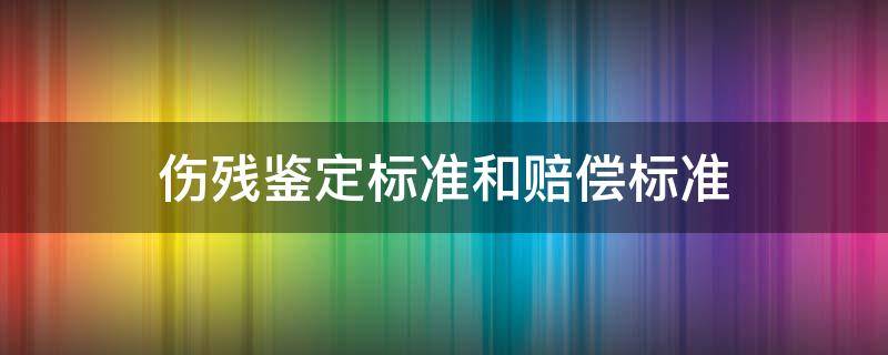 伤残鉴定标准和赔偿标准 脸部伤残鉴定标准和赔偿标准