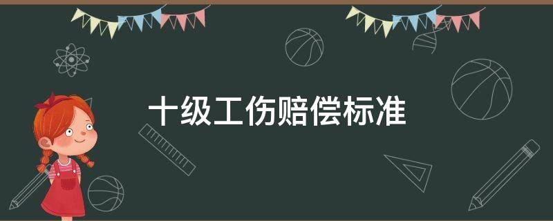 工伤10级大概赔偿下来多少钱 十级工伤赔偿标准