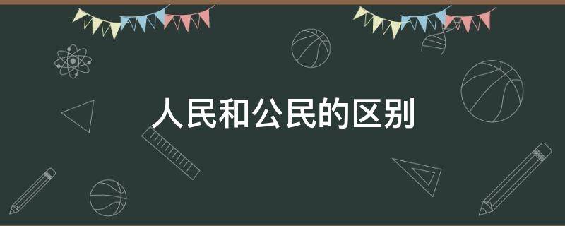 初中政治人民和公民的区别 人民和公民的区别