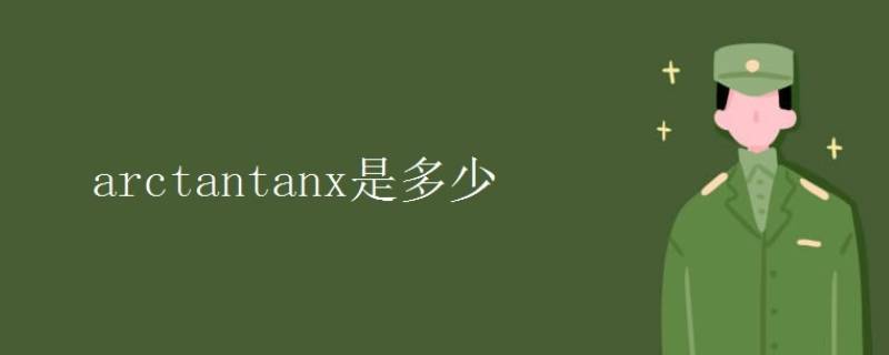 arctan（tanx）等于什么（tanx+arctanx等于什么）