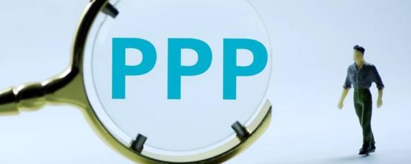 ppp项目是什么意思？ 工程ppp项目是什么意思