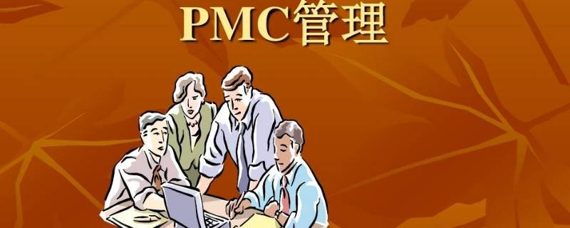 pmc是什么职位？ pmc是什么职位需要什么学历