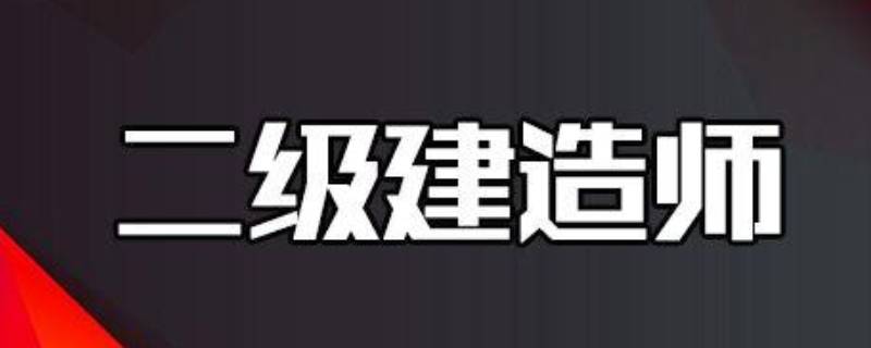 二建分数线是多少北京二建 二建分数线是多少