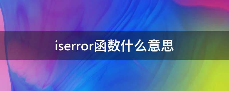 iserror函数什么意思 ISERROR函数