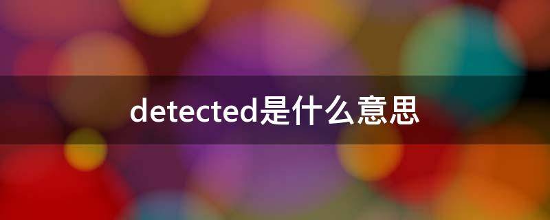 not detected是什么意思 detected是什么意思