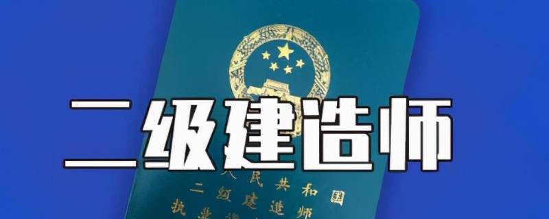 二建报考要什么条件 二建的报考条件和要求