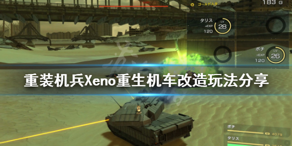 重装机兵xeno重生怎么换车 重装机兵Xeno重生机车如何改造