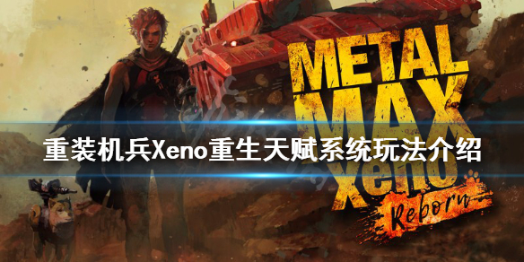 重装机兵xeno重生 技能 重装机兵Xeno重生天赋系统怎么玩