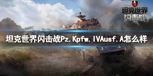 坦克世界闪击战Pz.Kpfw.IVAusf.A怎么样