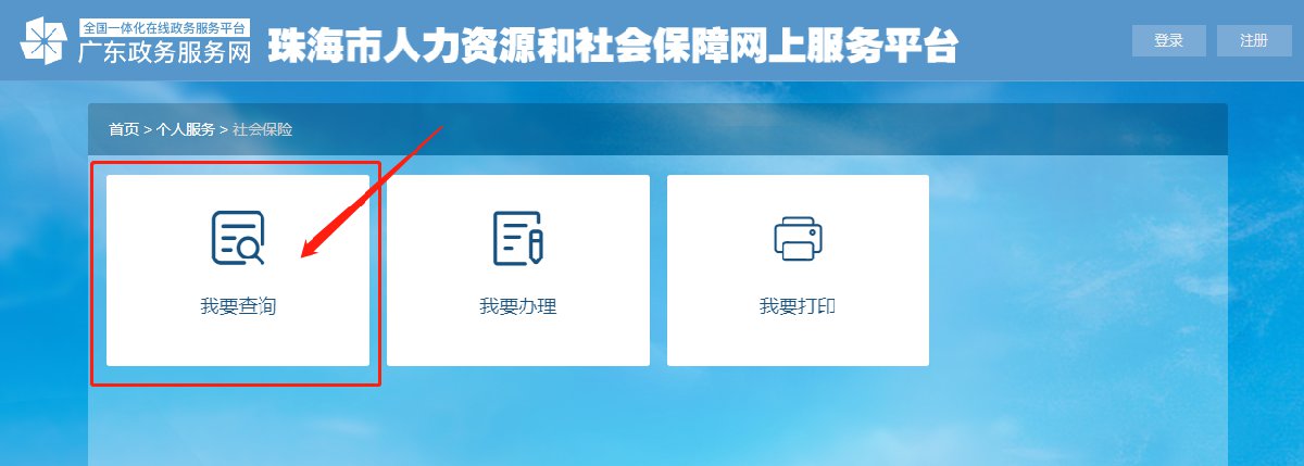 珠海社保缴费记录查询流程 珠海社保如何查询缴费记录