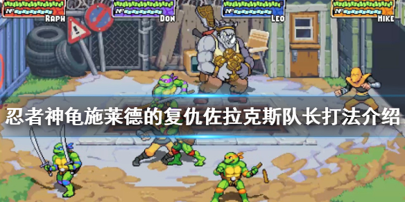 忍者神龟佐拉克斯队长怎么打 忍者神龟对打人物