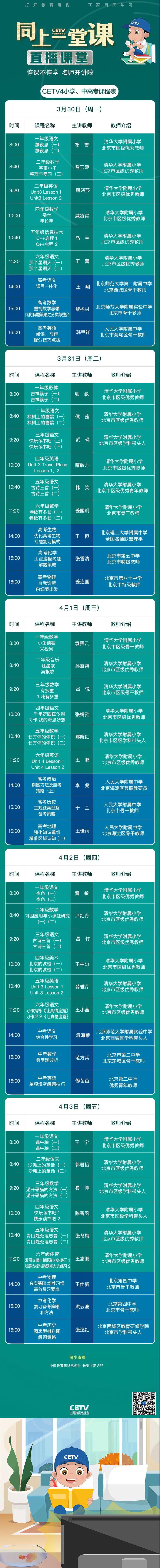 实时更新 中国教育电视台同上一堂课小学课程表一览