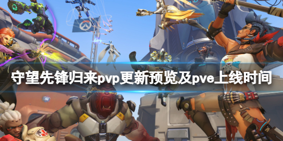 守望先锋2pvp免费吗 有守望先锋1守望先锋2要钱吗