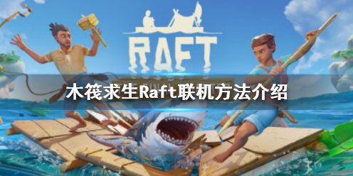 木筏求生Raft可以联机吗 raft木筏求生双人联机版下载