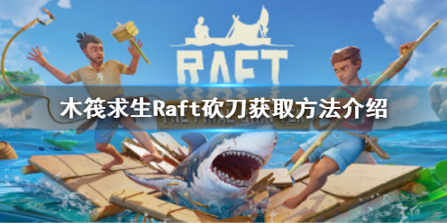 raft木筏求生正版下载手机版 木筏求生Raft砍刀怎么获得