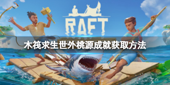 RAFT木筏求生 木筏求生Raft有什么隐藏成就吗
