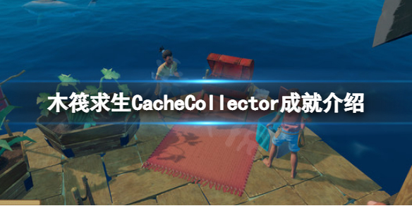 木筏求生CacheCollector怎么做