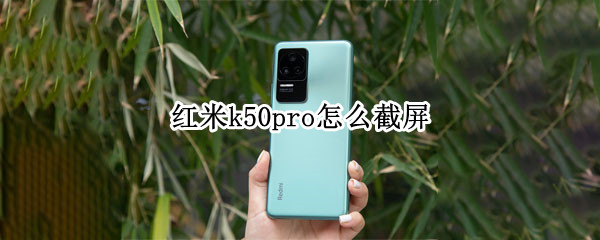 红米k50pro怎么截屏（红米k40pro手机怎么截屏）