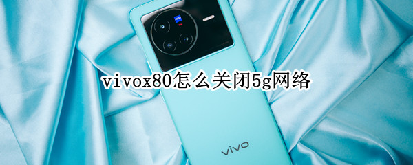 vivox80怎么关闭5g网络 vivo x60怎么关闭5g网络