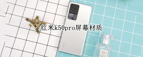 红米k50pro屏幕材质（红米k50pro屏幕材质是边角料吗）