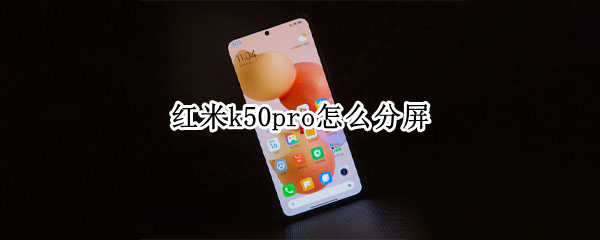 红米k50pro怎么分屏（红米k30pro怎么分屏）