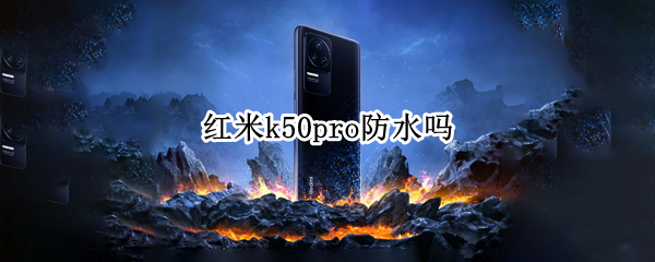 红米k50pro防水吗（红米K50Pro）