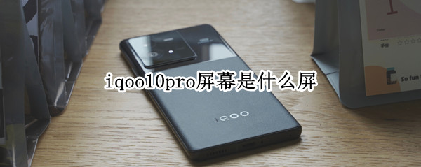 iqoo10pro屏幕是什么屏 iqoopro屏幕比例