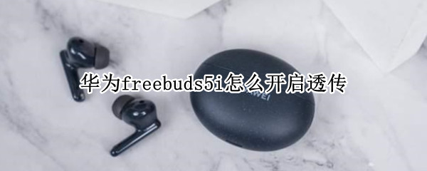 华为freebuds5i怎么开启透传（华为freebuds4i透传模式）