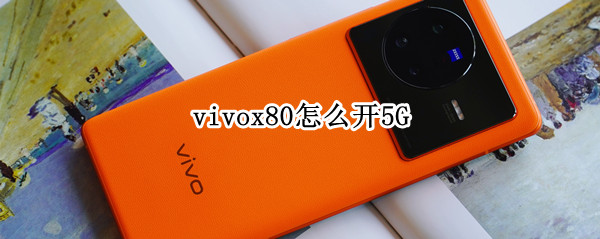 vivox80怎么开5G vivox80怎么开空调