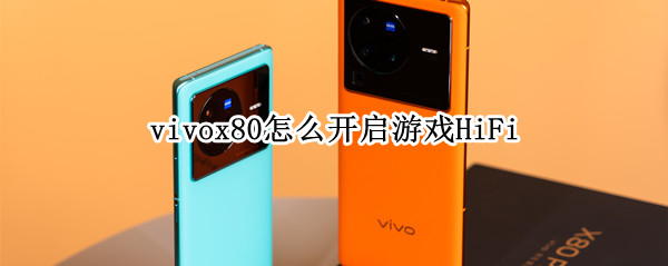 vivox80怎么开启游戏HiFi vivox20游戏模式在哪里