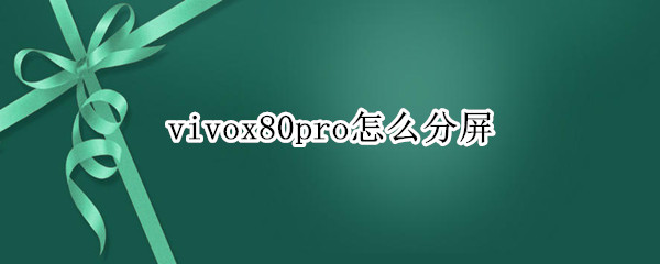 vivox80pro怎么分屏（vivox50pro怎样分屏）