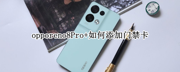 opporeno8Pro+如何添加门禁卡 opporeno4pro可以添加门禁卡吗