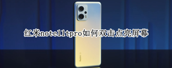 红米note11tpro如何双击点亮屏幕（红米note9怎么双击点亮屏幕）