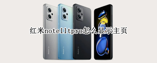 红米note11tpro怎么显示主页