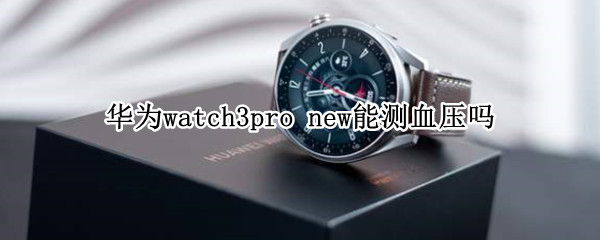 华为watch3pro（华为watch3pro功能介绍）