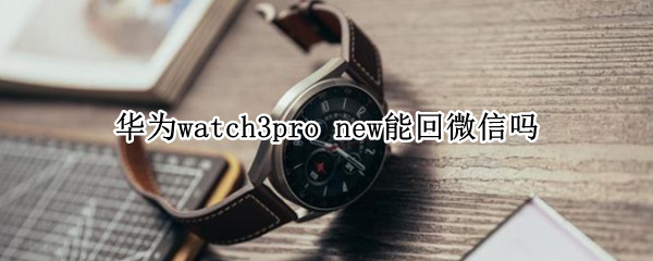 华为watch3pro 华为watch3pro new