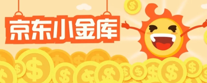 京东小金库没放钱为什么有钱（京东小金库里的钱怎么没有了）