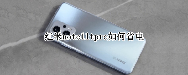 红米note11tpro如何省电 红米note10pro省电设置