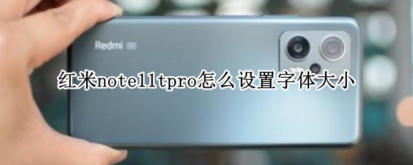 红米note11tpro怎么设置字体大小 红米note怎么调字体大小