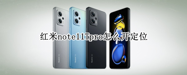 红米note11Tpro怎么开定位（红米note9开启定位）