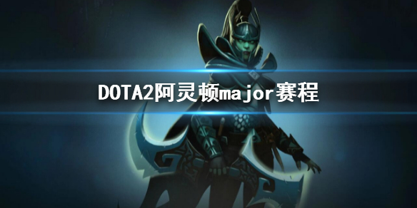 DOTA2阿灵顿major赛程-2022major赛程介绍 dota2animajor赛程