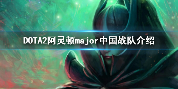 DOTA2major中国战队有哪些