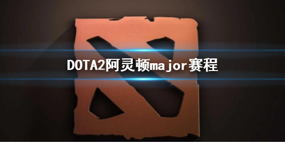 DOTA2阿灵顿major赛程（dota2animajor赛程）