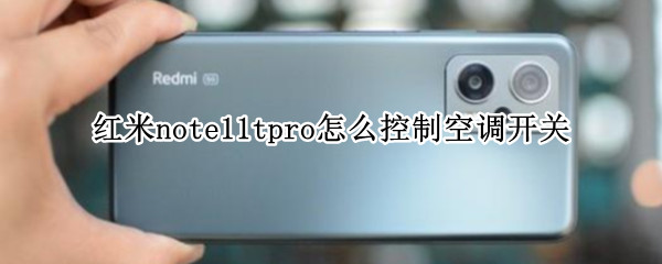 红米note11tpro怎么控制空调开关（红米note9Pro怎么用空调遥控）