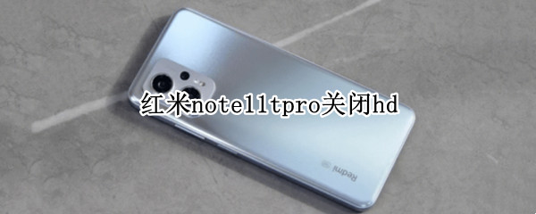 红米note11tpro关闭hd（红米note11tpro关闭电话彩铃）