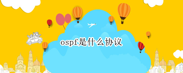 ospf是什么协议 OSPF协议全称